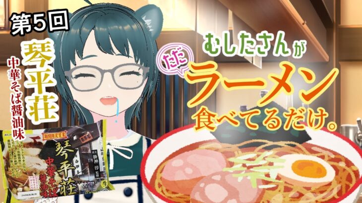 【雑談】第5回 むしたさんがただラーメン食べてるだけ。