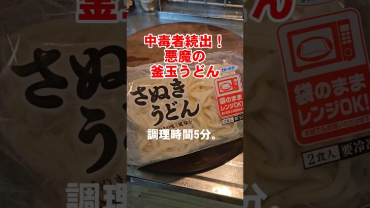 夜食テロ！5分で悪魔のまぜそばやみつき釜玉うどん。