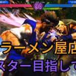 【スト6】家系ラーメン屋店長マスター目指して ＃9  STREET FIGHTER6 RYU