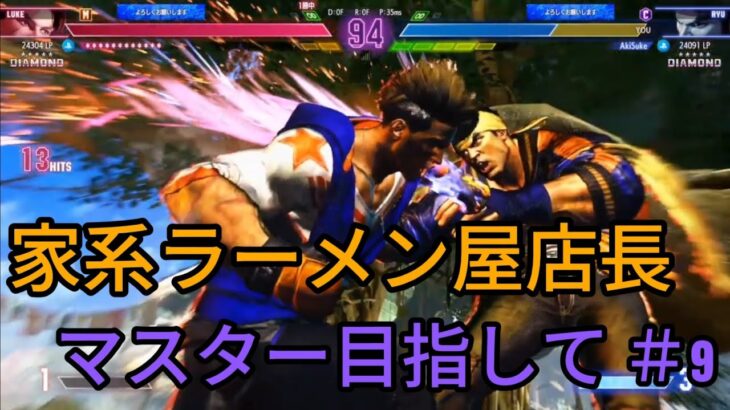 【スト6】家系ラーメン屋店長マスター目指して ＃9  STREET FIGHTER6 RYU