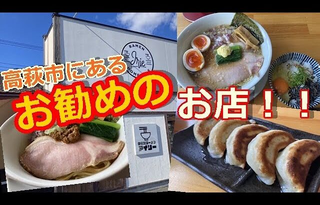 茨城県高萩市【自家製ラーメン アイリー】まぜそばに、背脂生姜特製芳醇煮干ラーメン！！国道6号線沿いにあるお洒落なお店さん#293