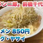 【ラーメン二郎】前橋千代田町店で小ラーメン（850円）/今回のコールは、ニンニク・ヤサイ/群馬県唯一の直系二郎/並び終わった後に入店してから食券を買うルール