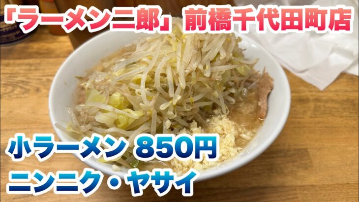 【ラーメン二郎】前橋千代田町店で小ラーメン（850円）/今回のコールは、ニンニク・ヤサイ/群馬県唯一の直系二郎/並び終わった後に入店してから食券を買うルール