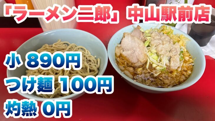 【ラーメン二郎】中山駅前店で、小ラーメン（890円）、つけ麺（100円）、灼熱（0円）/コールはヤサイ・アブラ・灼熱（激辛ネギ）/行列の途中でお店の方から食券を購入の声かけあり【ナカジ】