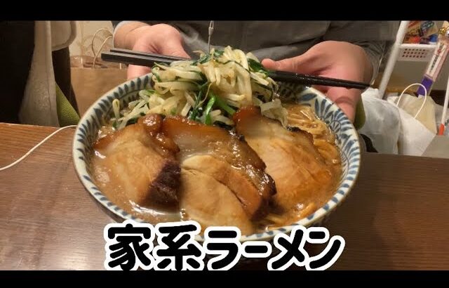 【ASMR飯テロ咀嚼音】家系ラーメンを食べる動画です【モッパン】【eating sounds】【mukbang】【먹방】