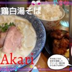 鶏そばAkari(あかり)　山梨のおいしいラーメン屋さん　濃厚鶏白湯そば