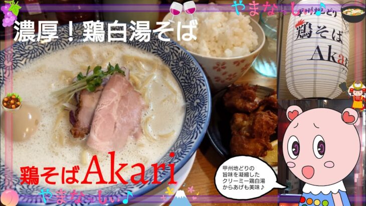 鶏そばAkari(あかり)　山梨のおいしいラーメン屋さん　濃厚鶏白湯そば