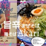 鶏そばAkari(あかり)　2024年2月限定！旨辛まぜそば　山梨のおいしいラーメン屋さん