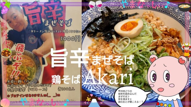 鶏そばAkari(あかり)　2024年2月限定！旨辛まぜそば　山梨のおいしいラーメン屋さん