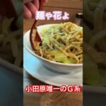 小田原でG系ラーメン・まぜそばが食べたいならここ！『麺ゃ花ょ』分厚いチャーシューが決めて！　#shorts