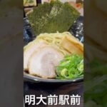 #明大前@Meijiglobal #ラーメン#月読#魚介つけ麺#明太子ご飯#激うま#influencer #instagram #youtubeshorts #world #世田谷区#松原