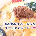 NAGANOローカルなラーメンチェーン「みんなのテンホウ」行ってきた★お取り寄せもできるよ〜#ご当地 #信州 #ランチ