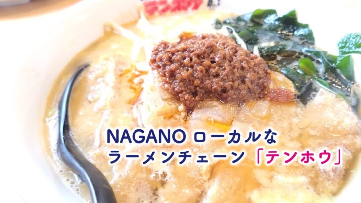 NAGANOローカルなラーメンチェーン「みんなのテンホウ」行ってきた★お取り寄せもできるよ〜#ご当地 #信州 #ランチ