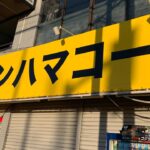 【新店ラーメン情報】神豚の跡地に！？突如二郎系が？ニンニクの日にNEW Open？2024.2.29（ニンニクの日）※オープン日は予定ですので詳細はXでご確認ください