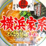 日清食品 麺NIPPON 横浜家系とんこつ醤油ラーメン 食べてみた (カップ麺日記 No.2318)