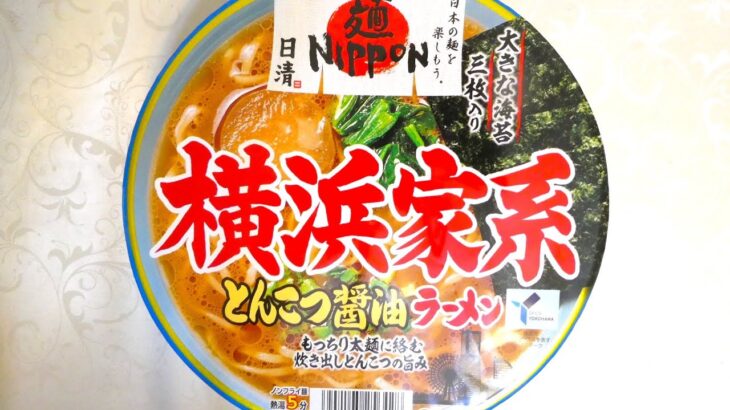 日清食品 麺NIPPON 横浜家系とんこつ醤油ラーメン 食べてみた (カップ麺日記 No.2318)