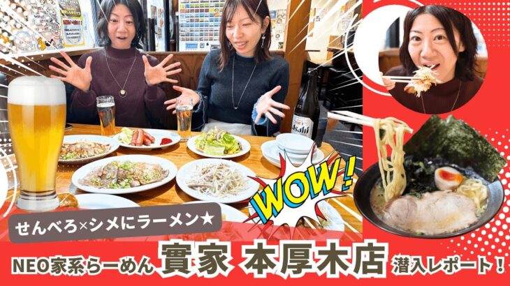 Neo家系らーめん「實家（みのるや）本厚木店」のせんべろを堪能してきた！［厚木市中町］