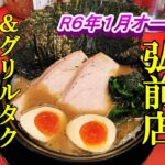 R６年１月オープン！家系ラーメン王道家直伝 青森野呂家弘前店＆グリルタクミの百五十円ホットドッグと安パンの日【青森県弘前市・五所川原市】