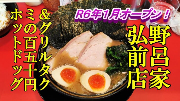 R６年１月オープン！家系ラーメン王道家直伝 青森野呂家弘前店＆グリルタクミの百五十円ホットドッグと安パンの日【青森県弘前市・五所川原市】