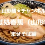 RAMEN2024山形麺★そば処春馬・まぜそば編（山形市） #山形ラーメン #山形グルメ #ラーメン #ramen #そば #soba #辛味噌 #とんこつ #朝ラー #醬油 #味噌 ＃塩