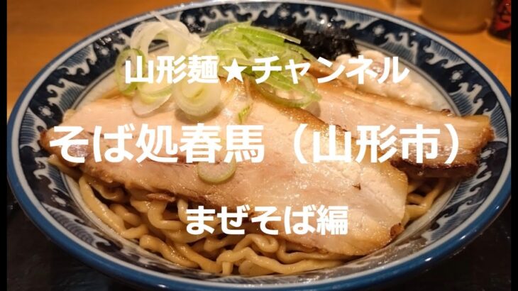 RAMEN2024山形麺★そば処春馬・まぜそば編（山形市） #山形ラーメン #山形グルメ #ラーメン #ramen #そば #soba #辛味噌 #とんこつ #朝ラー #醬油 #味噌 ＃塩