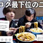 【食べログ】評価最下位の二郎系ラーメンにSUSURU TV.と行ったらエグいラーメンが出てきた…