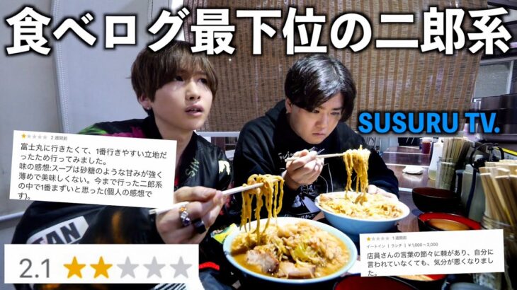 【食べログ】評価最下位の二郎系ラーメンにSUSURU TV.と行ったらエグいラーメンが出てきた…