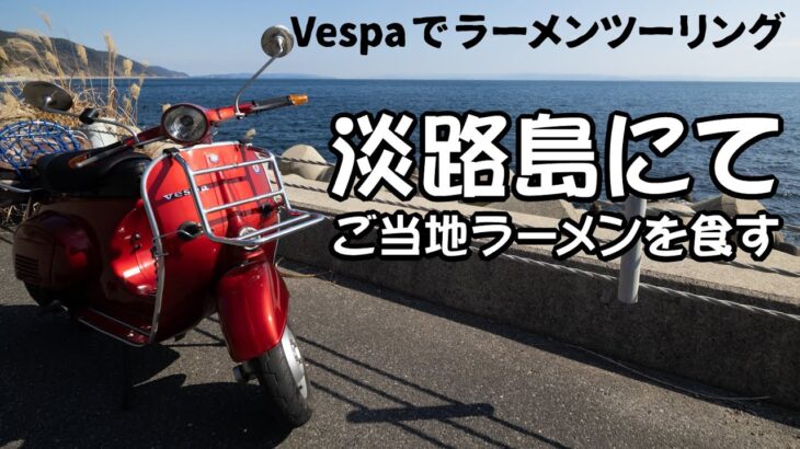 Vespaでラーツー：淡路島でご当地ラーメンを食べてきました