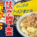 【二郎系】Youtube史上初！ラーメン富士丸の仕込み作業に密着！