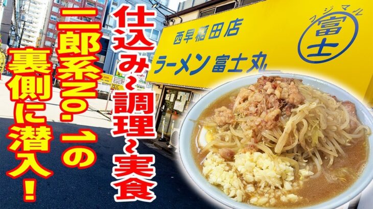 【二郎系】Youtube史上初！ラーメン富士丸の仕込み作業に密着！