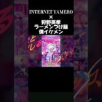 #internetyamero #狩野英孝 #ラーメンつけ麺僕イケメン#エンタの神様