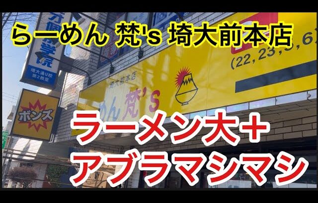 【らーめん 梵’s】マシマシアブラがめちゃうまい！【埼大前本店】