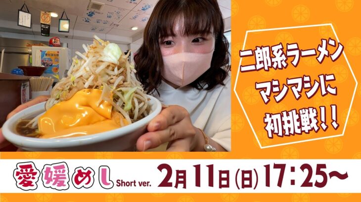 「二郎系ラーメンのマシマシにチャレンジ！」愛媛めし short.ver