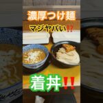 栃木市で喰らう濃厚豚骨魚介🐷マジ濃厚‼️#shorts #らーめん #濃厚 #つけ麺