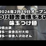 [博多一幸舎吉村大将友情出演]つけ麺舎楽博多本店にて味玉つけ麺[ハゲオヤジがラーメン食べるだけシリーズ]#shorts