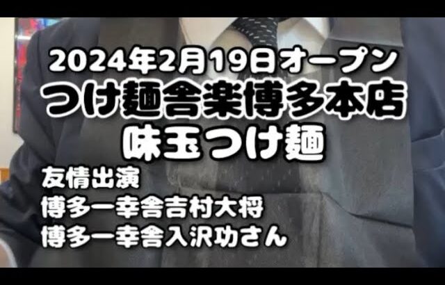 [博多一幸舎吉村大将友情出演]つけ麺舎楽博多本店にて味玉つけ麺[ハゲオヤジがラーメン食べるだけシリーズ]#shorts