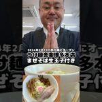 [新店情報]つけ麺舎楽博多本店にてまぜそば生玉子付き[ハゲオヤジがラーメン食べるだけシリーズ]#shorts