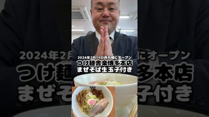 [新店情報]つけ麺舎楽博多本店にてまぜそば生玉子付き[ハゲオヤジがラーメン食べるだけシリーズ]#shorts