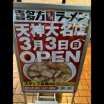 [新店情報]喜多方ラーメン坂内天神大名店にて爆食[ガーソーの福岡グルメ紹介]#shorts