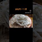 二郎系ラーメン東西の美味しい店 #shorts