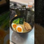 【まんぷく家】有名な家系ラーメンを作って食べます#shorts