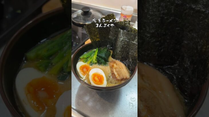 【まんぷく家】有名な家系ラーメンを作って食べます#shorts