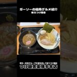 [新店情報]つけ麺舎楽博多本店にてつけ麺、中華そば、まぜそば[ガーソーの福岡グルメ紹介]#shorts