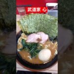 横浜家系ラーメン 武道家心 #ラーメン