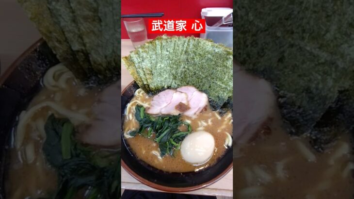 横浜家系ラーメン 武道家心 #ラーメン