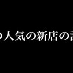 今の人気の新店の課題