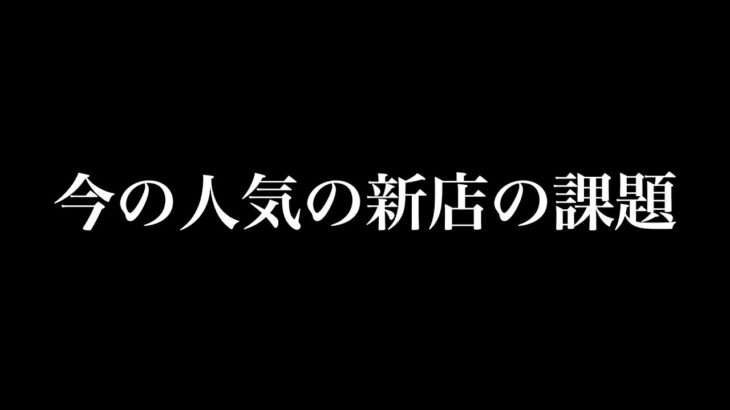 今の人気の新店の課題