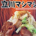 二郎系ラーメンのチェーン店  立川マシマシ立川総本店 !