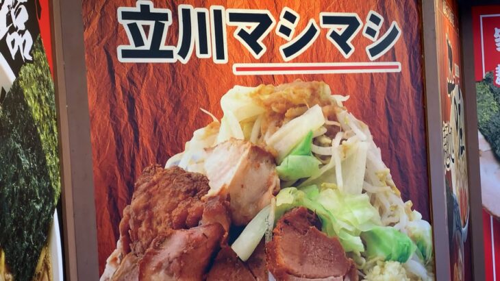 二郎系ラーメンのチェーン店  立川マシマシ立川総本店 !