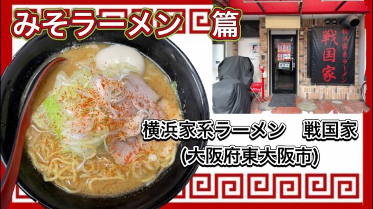 🍥【横浜家系ラーメン　戦国家(大阪府東大阪市)】🍜みそラーメン